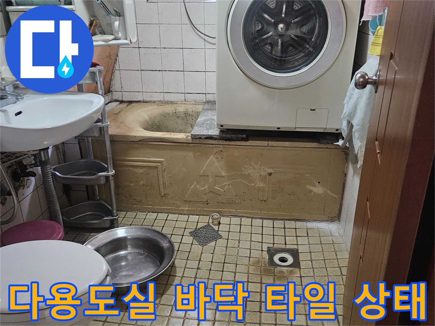 송파구-가락본동-다용도실-타일-바닥-습기-상태