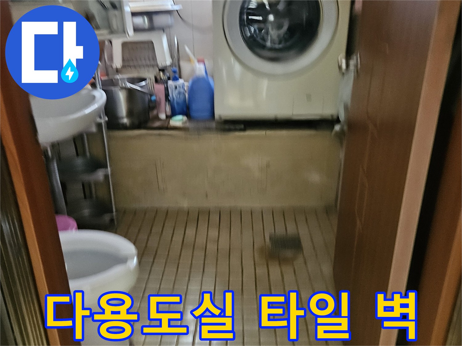 송파구 가락본동-세탁기 주변 타일 벽면의 습기 및 상태 촬영
