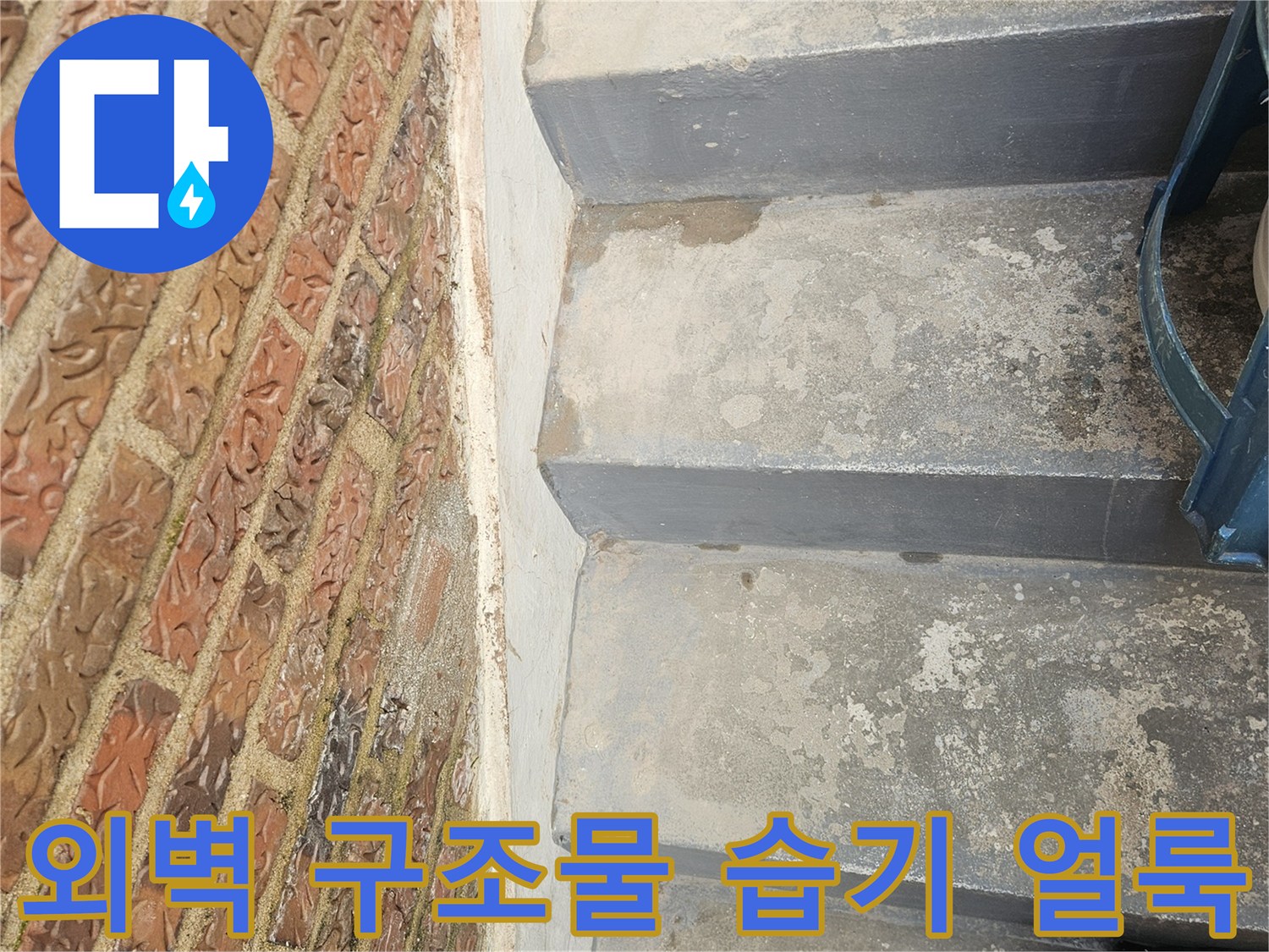 송파구 가락본동-습기가 번져 있는 외벽 마감재 상태