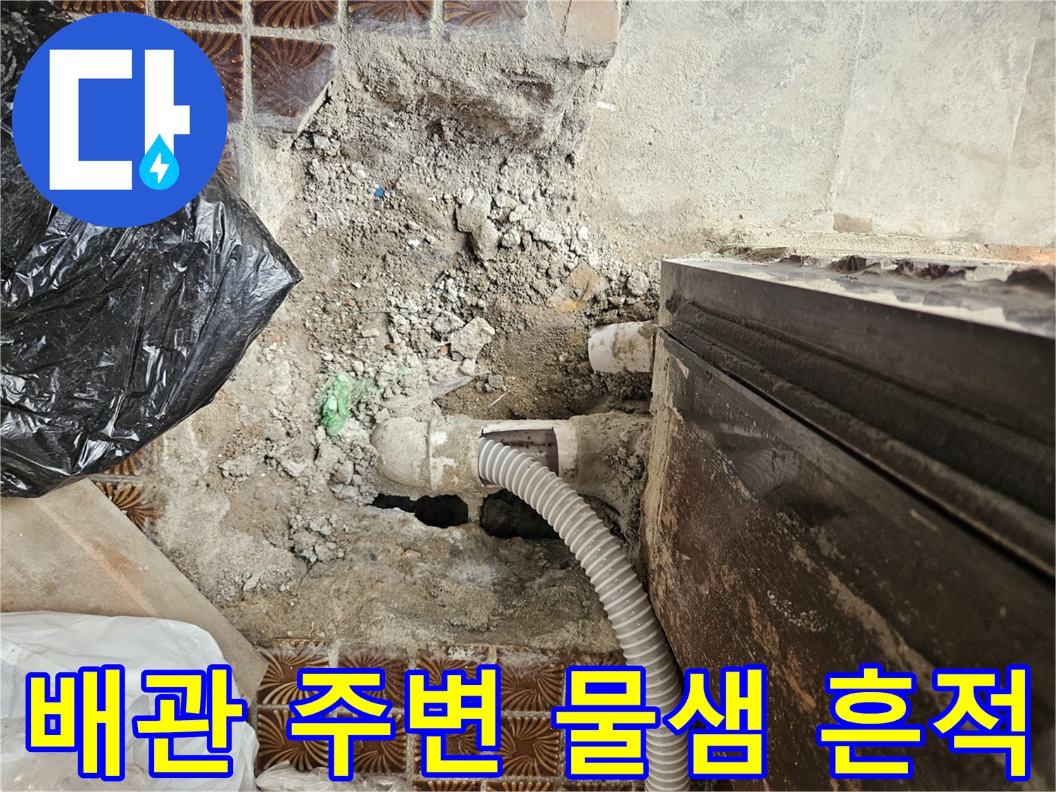 송파구 가락본형 다용도실-배관 연결 부위의 습기 및 오염 상태