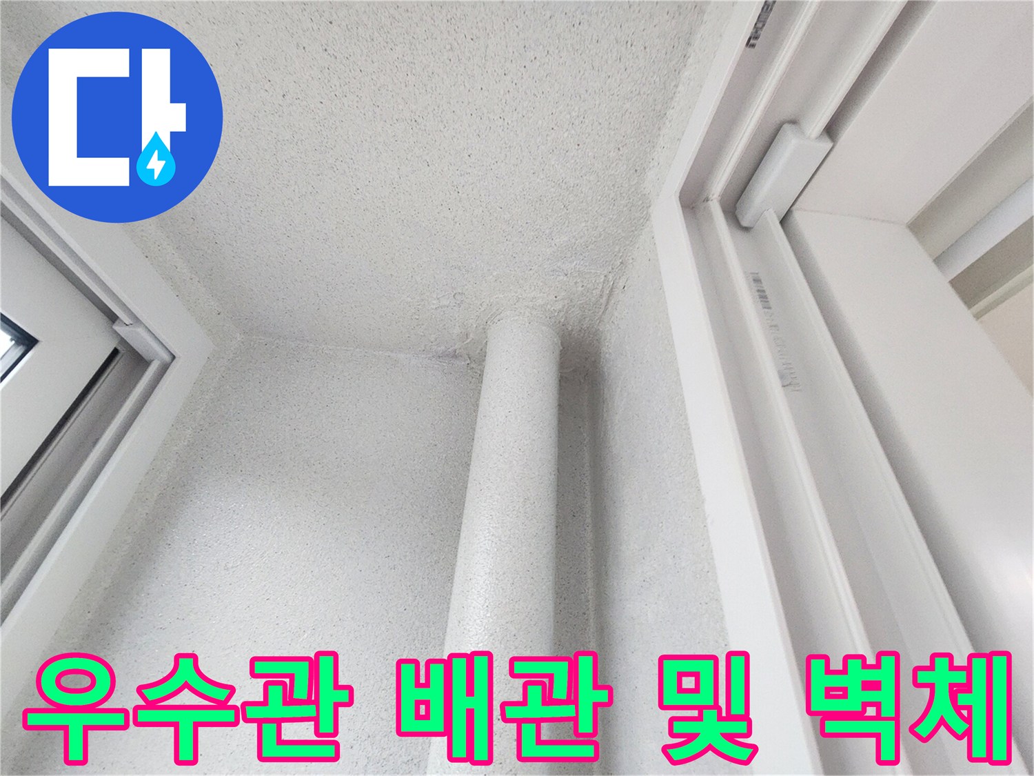 하얀색 우수관 배관과 인접한 벽면의 상태를 보여주는 사진입니다.
