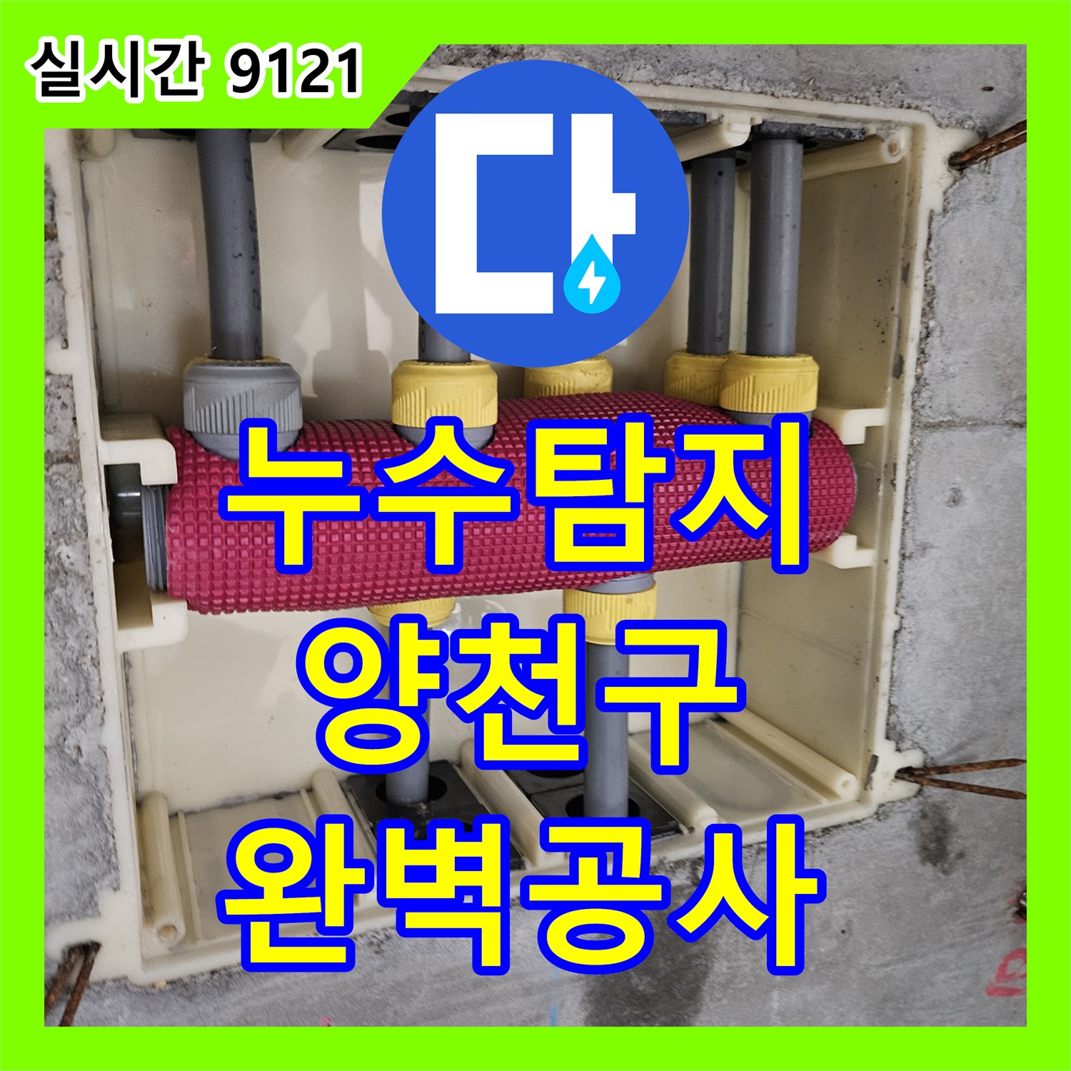 누수탐지비용 - 발생한 누수 문제, 신속한 방문으로 해결 방안 제시 - 서울 양천구 목동