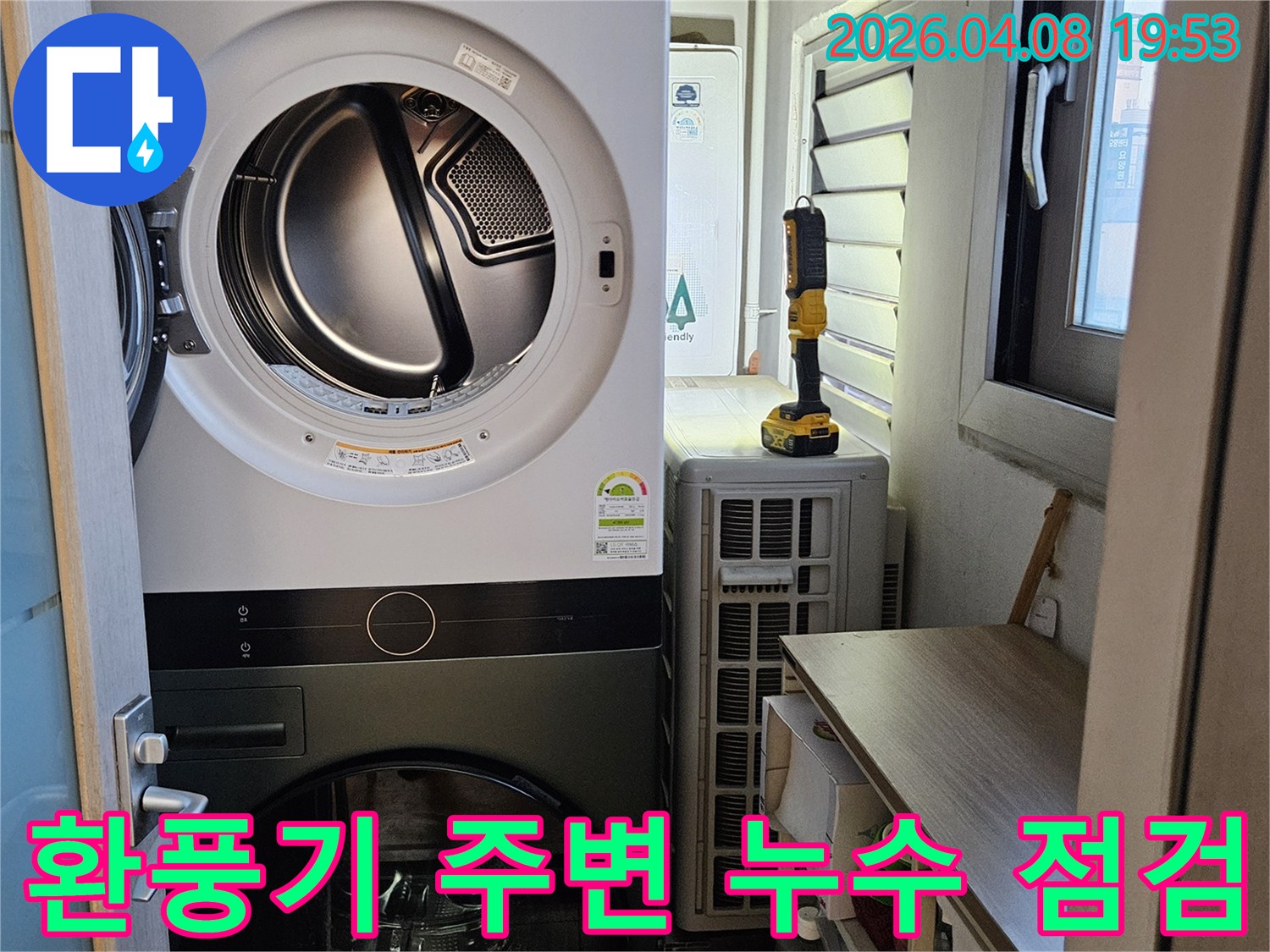 세탁실 천장-환풍기 주변의 누수 여부를-정밀하게 점검하는 모습