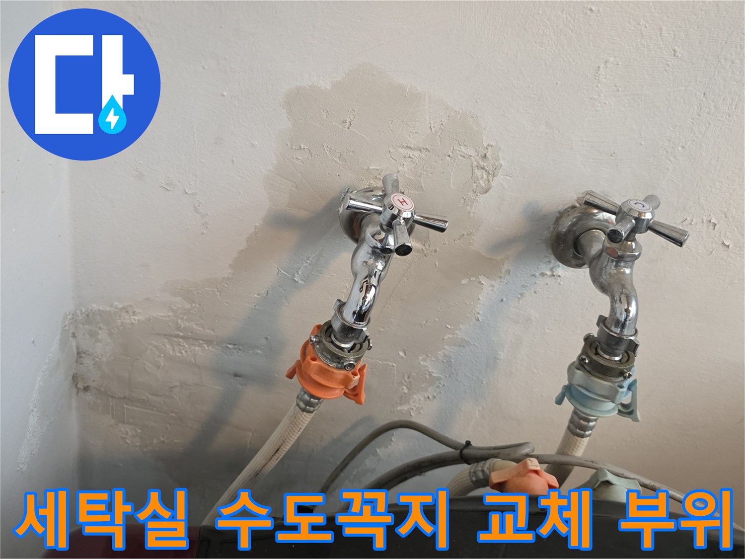 관악구 세탁실-온수 수도꼭지 주변 배관 보수 후 미장 마감 상태