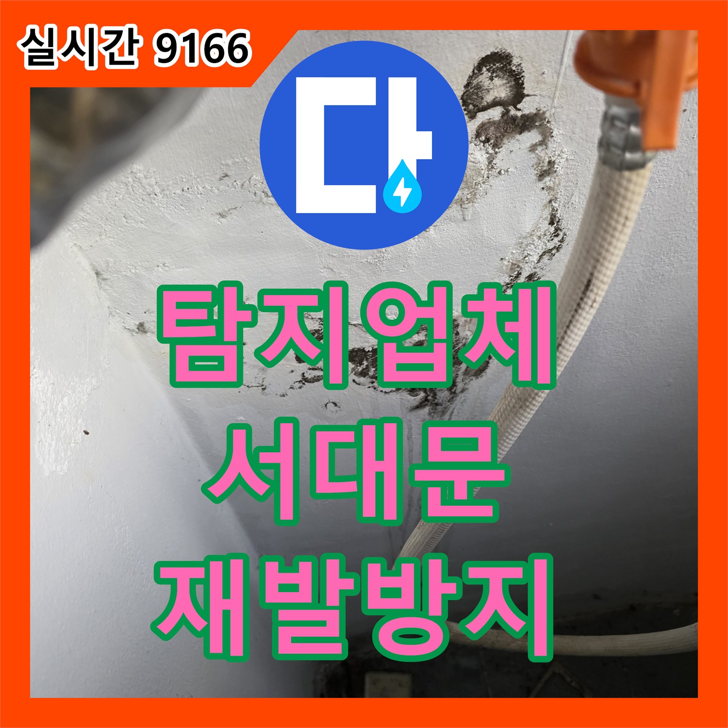 누수탐지업체, 배관 부식으로 인한 누수, 낡은 배관 교체로 재발 방지하는 시공 사례, 서대문구