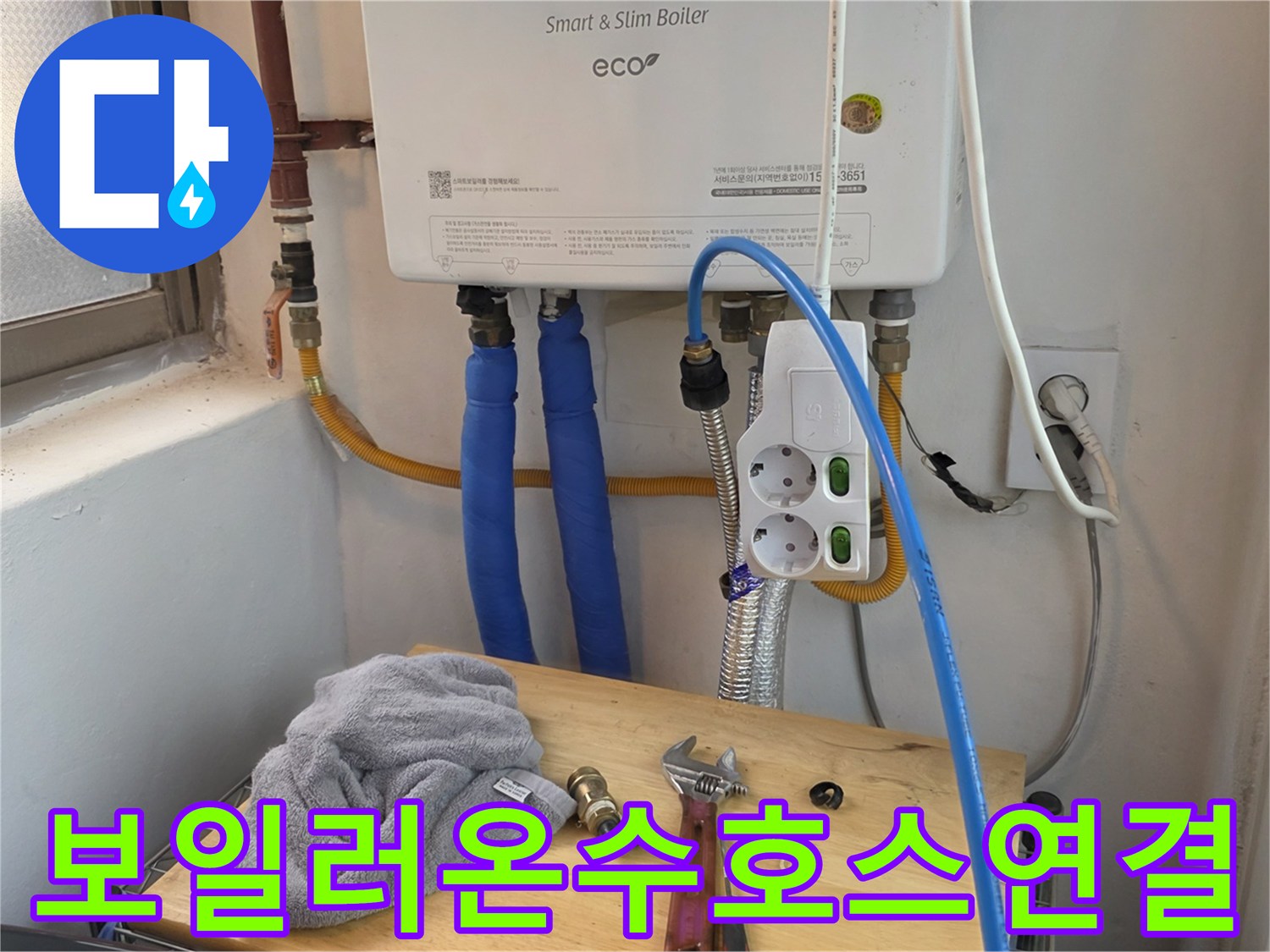 보일러-아래쪽-파란색-급수-호스와-전기-플러그-상태
