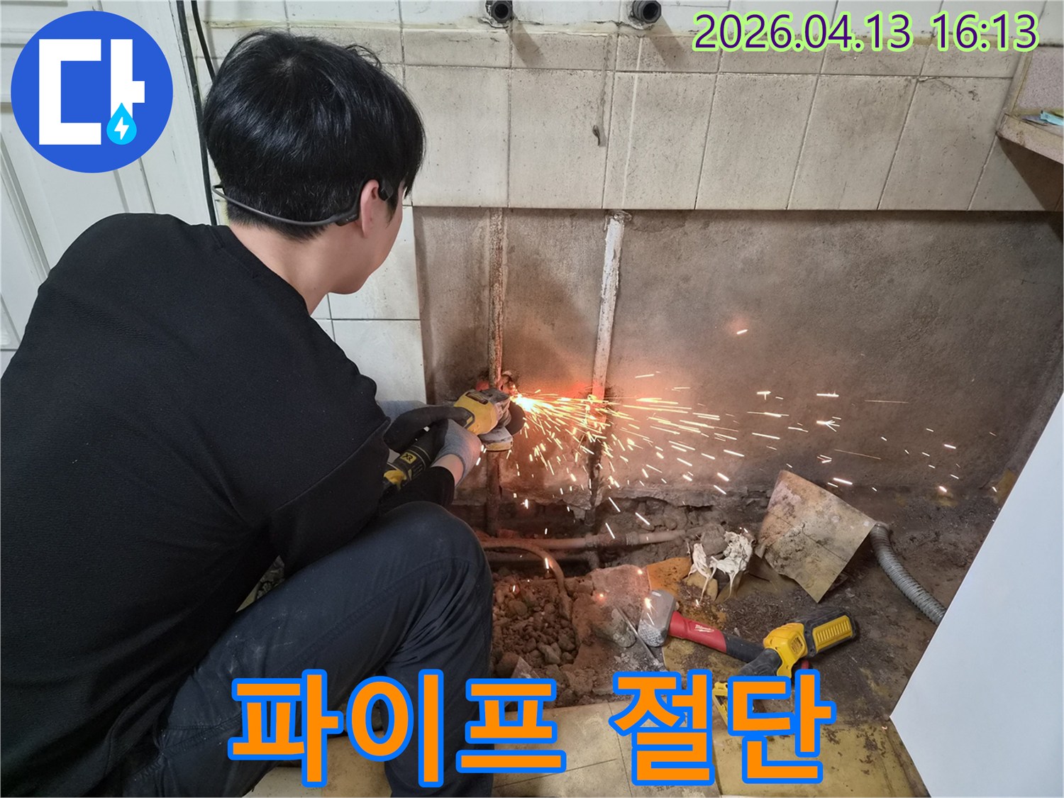 누수 원인 제거를 위한-필수적인 배관 절단 과정으로-정확하고 신속하게 이루어지고 있습니다.