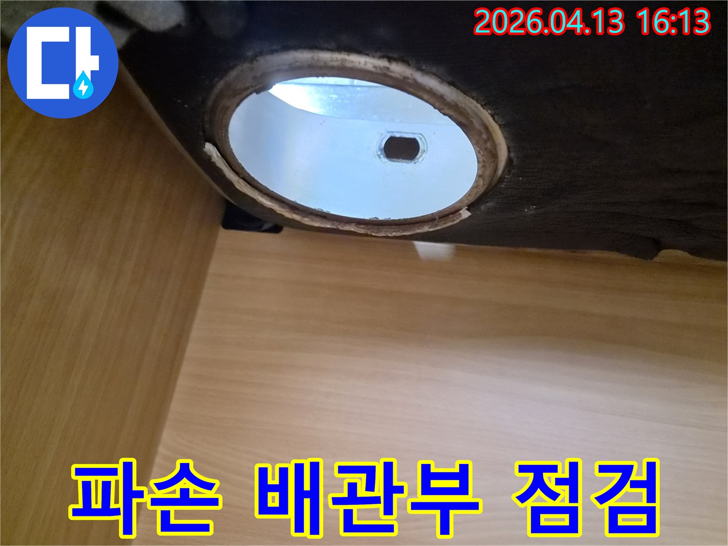 빌라-누수 발생 시-배관의 파손 부위를-면밀히 점검하여-정확한 수리 계획을-세우는 과정