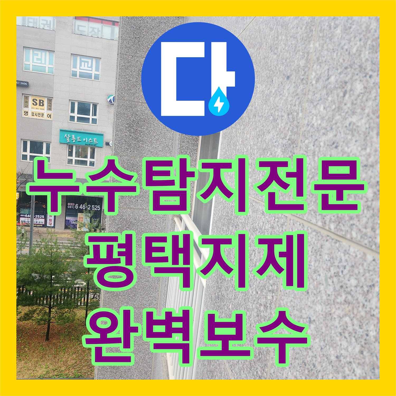 누수탐지전문 아랫집 화장실 누수를 잡기 위해 주방 분배기를 수리한 경기 평택시 지제동 현장