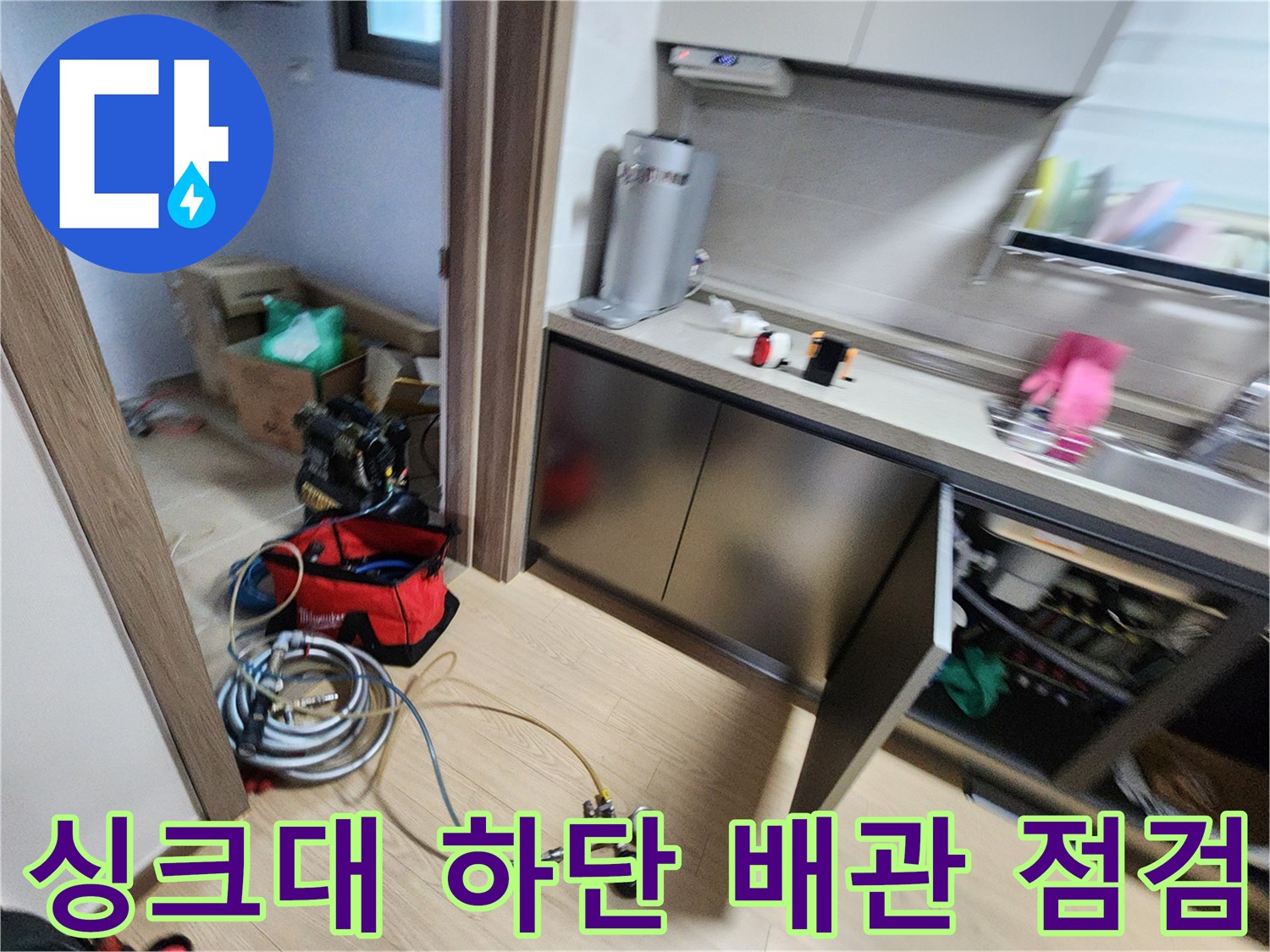 주방 싱크대 하단에서 진행 중인 배관 압력 테스트와 가스 탐지 장비 모습