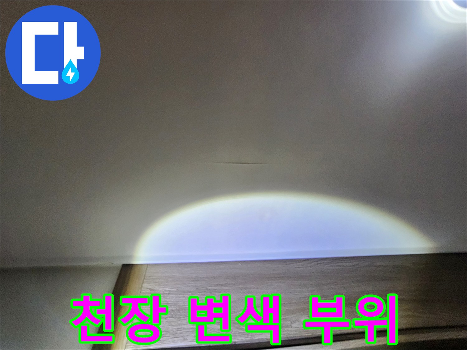천장 면에 나타난 미세한 습기 자국