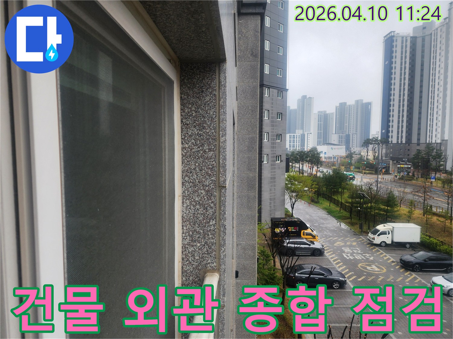평택 신촌3로 아파트의 누수 원인을 찾기 위한-건물 외관의 전반적인 상태를 종합적으로 점검하는 현장 사진입니다.