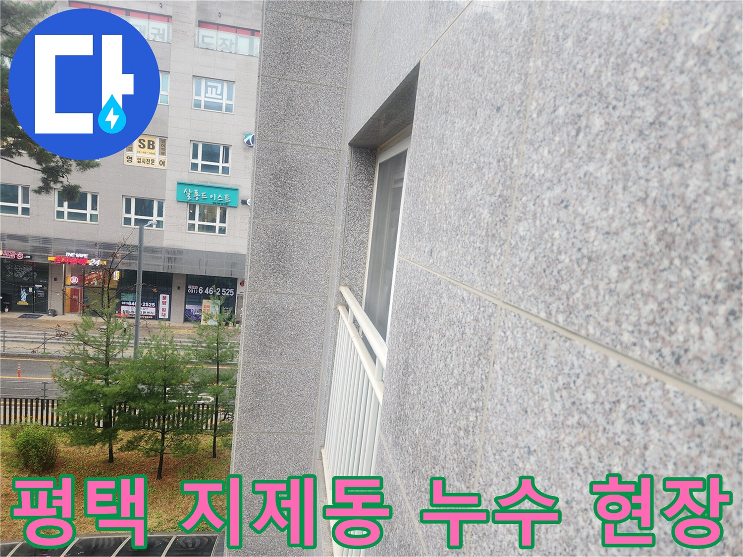 평택-지제동-아파트-외부-전경-및-누수-점검-현장