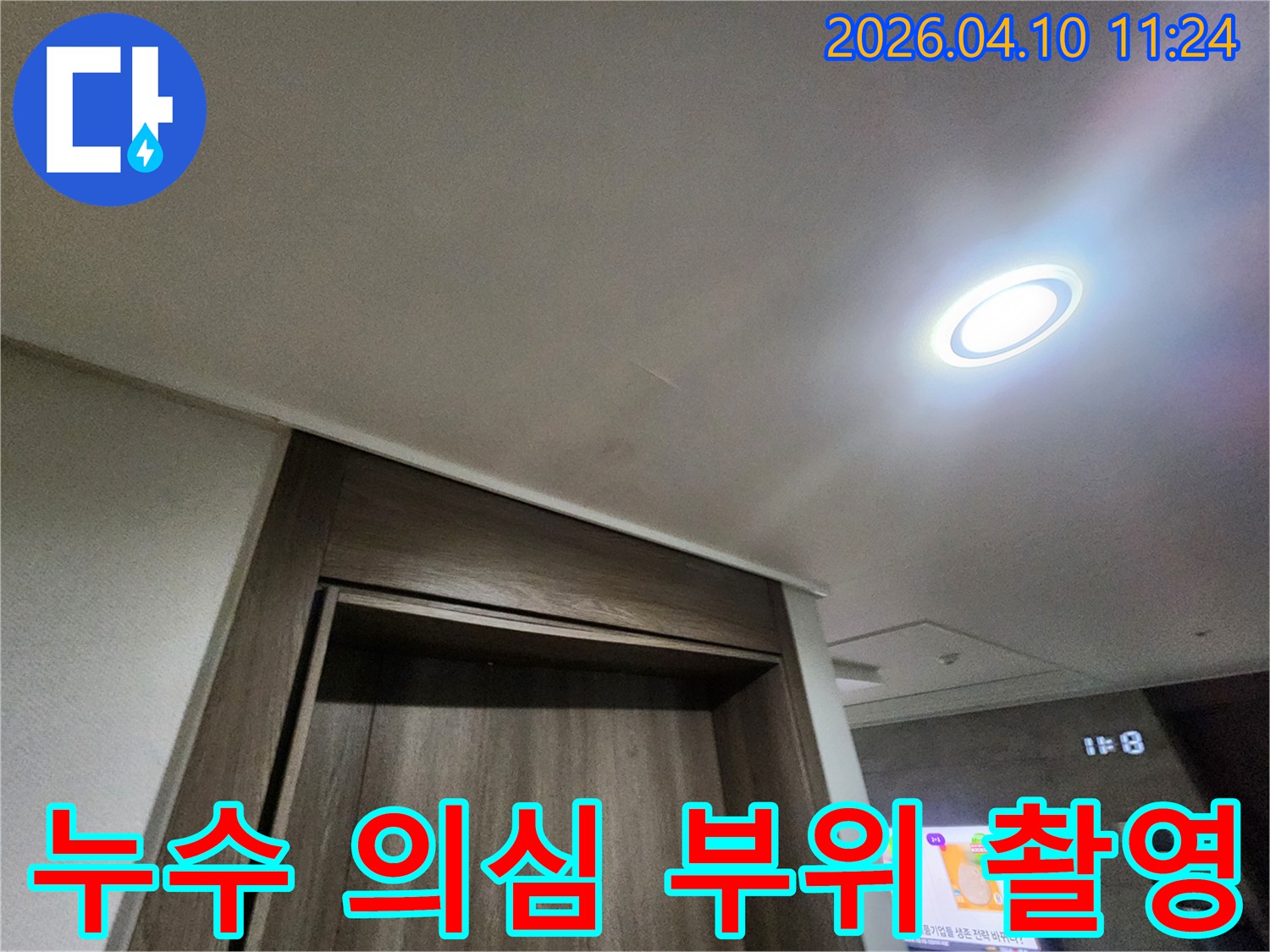 평택 지제역 동문디이스트 아파트 천장의-누수 의심 부위를 촬영한 현장 사진입니다