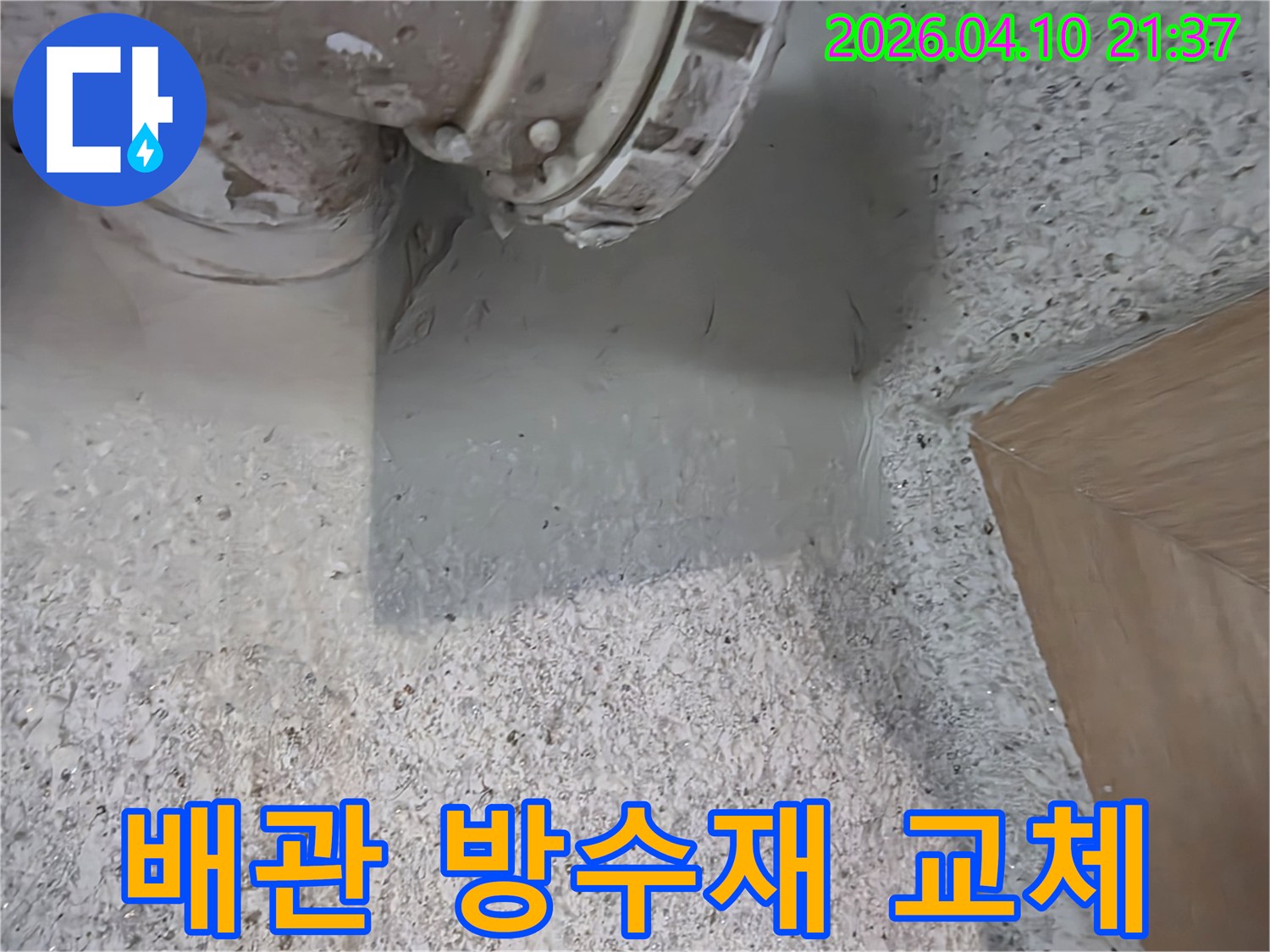 노후화된 배관 주변의-방수 마감재를 제거하고-새로운 고성능 방수재로-교체하여-누수를 완벽하게-차단하는 시공입니다