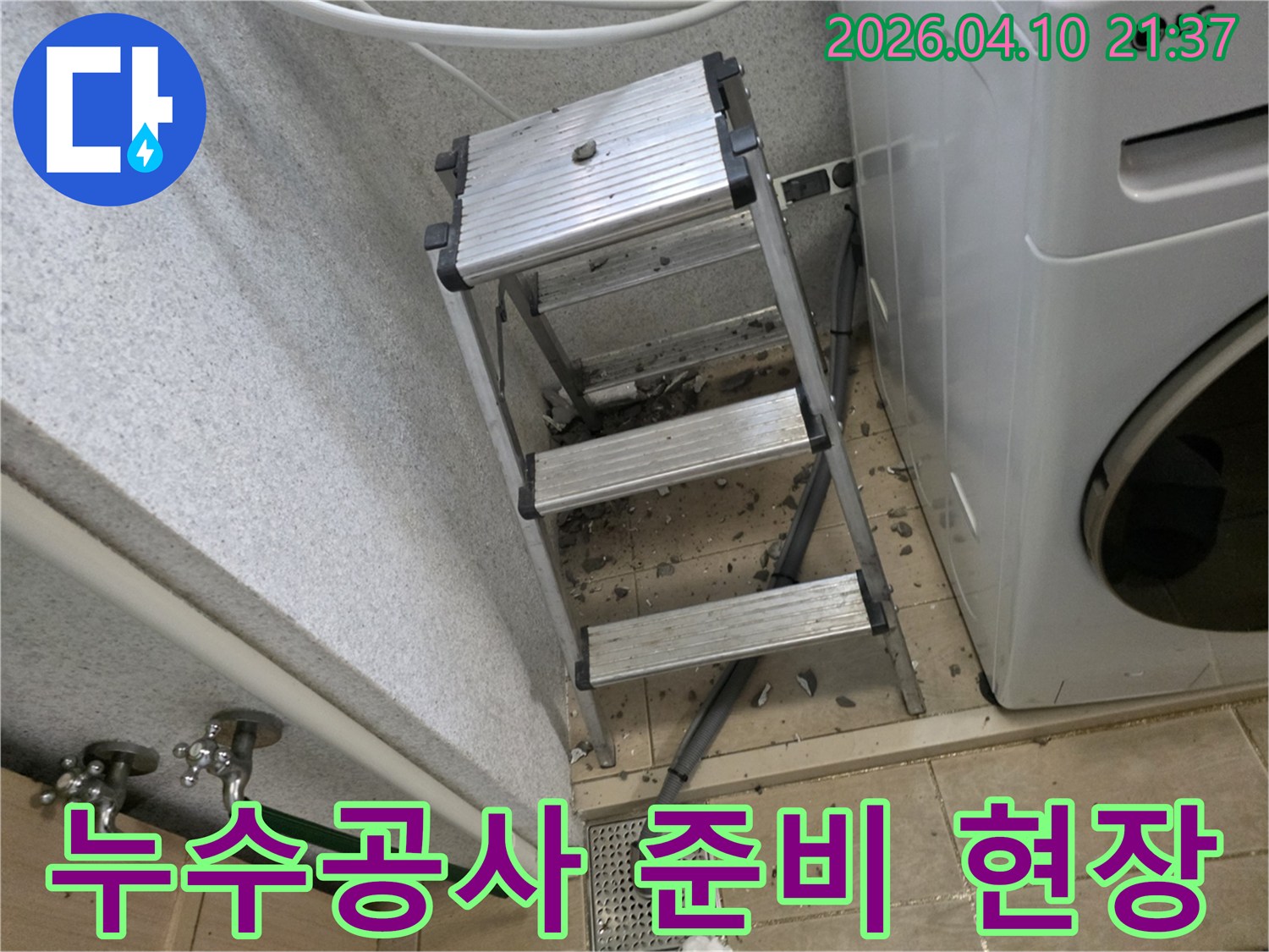 누수-공사를-위해-현장에-설치된-알루미늄-사다리와-바닥에-흩어진-타일-조각들-작업-준비-중인-모습