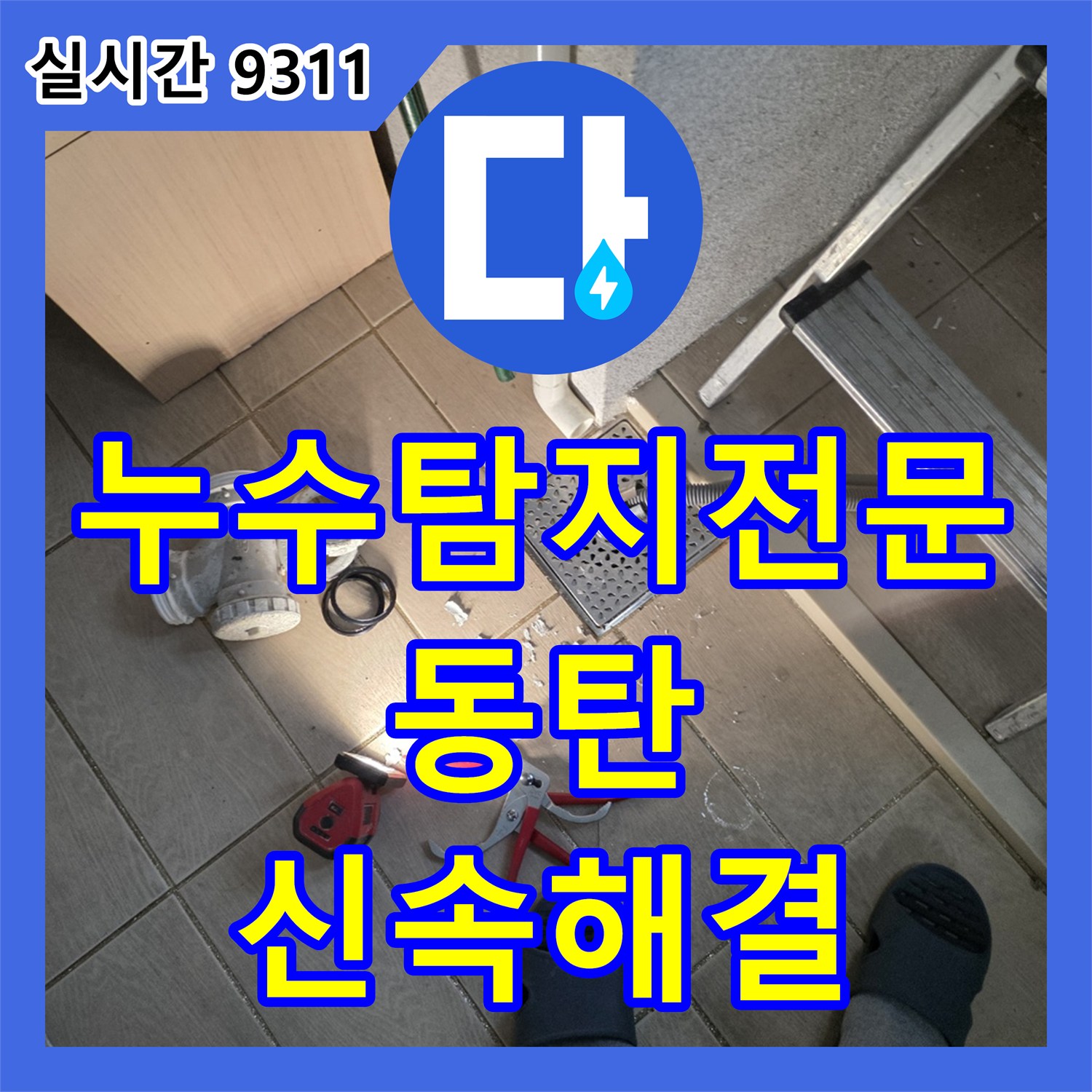 누수탐지전문 발생한 누수 문제, 근본적인 원인을 찾아 해결 수원시