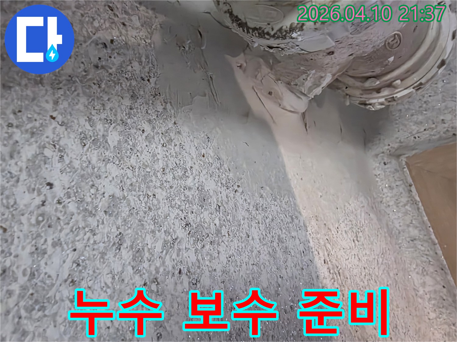 물이-새어-나와-벽면을-적신-누수-현장의-실제-모습을-보수하기-위한-준비
