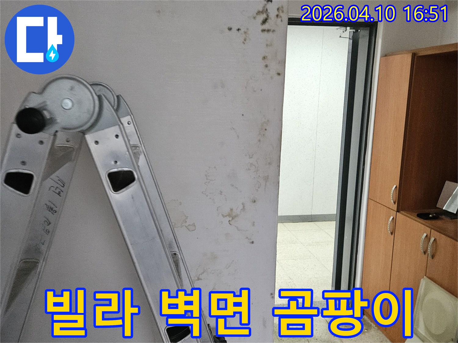 포천시 일동면의 빌라 내부 벽에서 발견된 누수 흔적과 곰팡이입니다-정확한 누수 지점 파악을 위한 전문 장비와 사다리가 준비되어 있습니다.