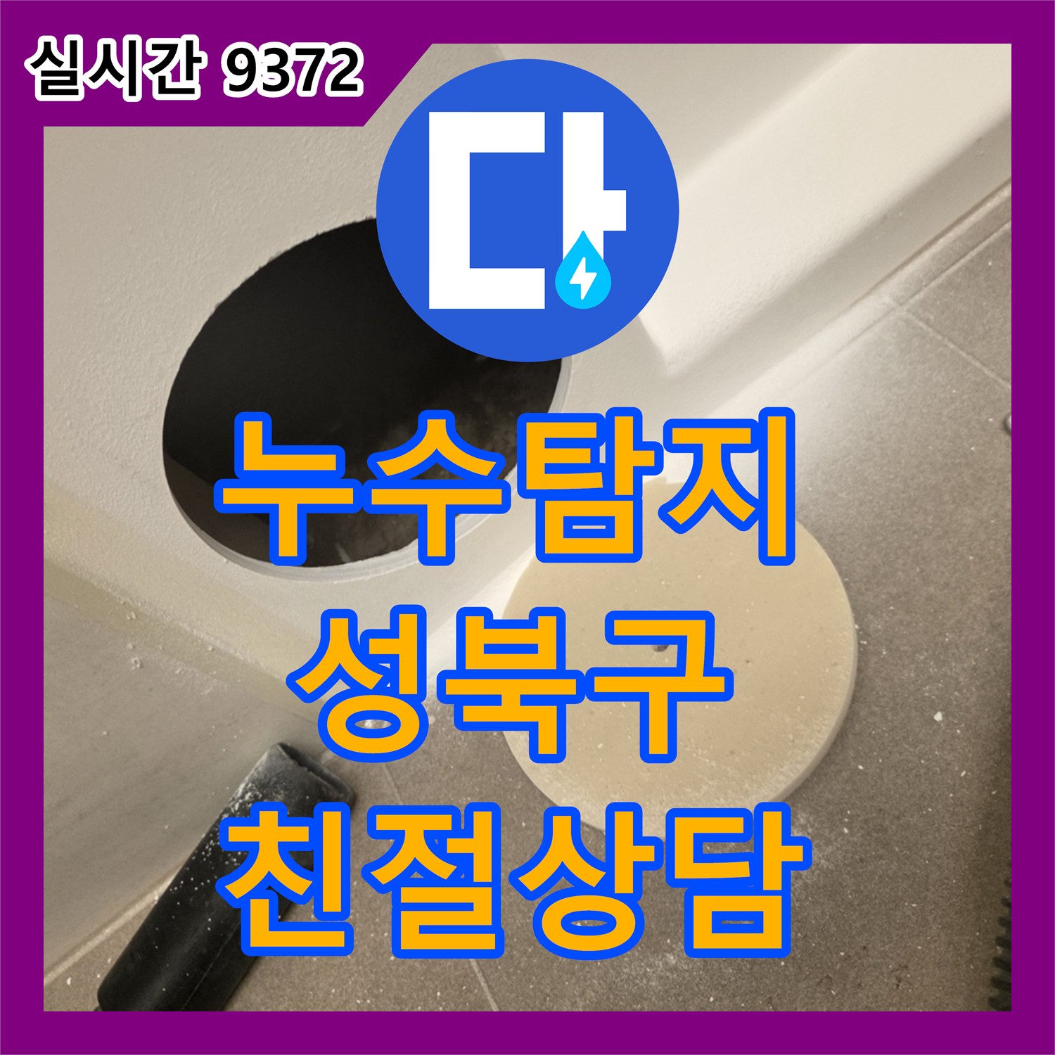 누수탐지비용, 베란다 확장부에서 발생한 누수 문제, 첨단 장비로 정확히 찾아 깔끔하게 마무리해 드린 서울 성북구