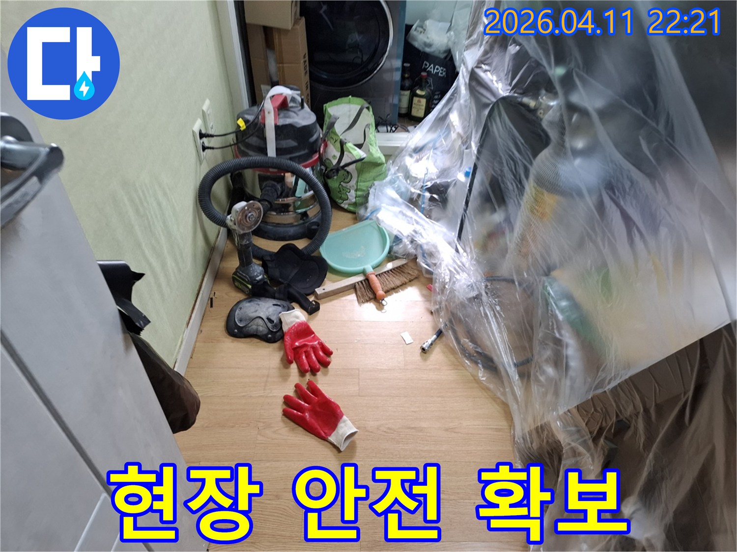 고객님의-공간을-보호하며-누수-해결을-위해-준비된-전문-장비들