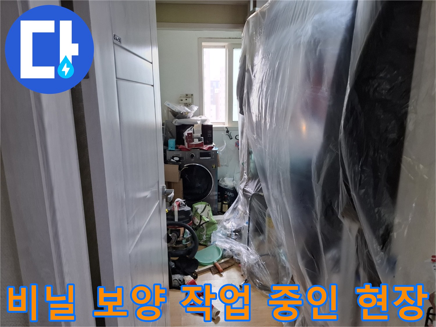 공사 현장의 가구와 집기를 보호하기 위해 비닐로 꼼꼼하게 보양된 모습입니다.