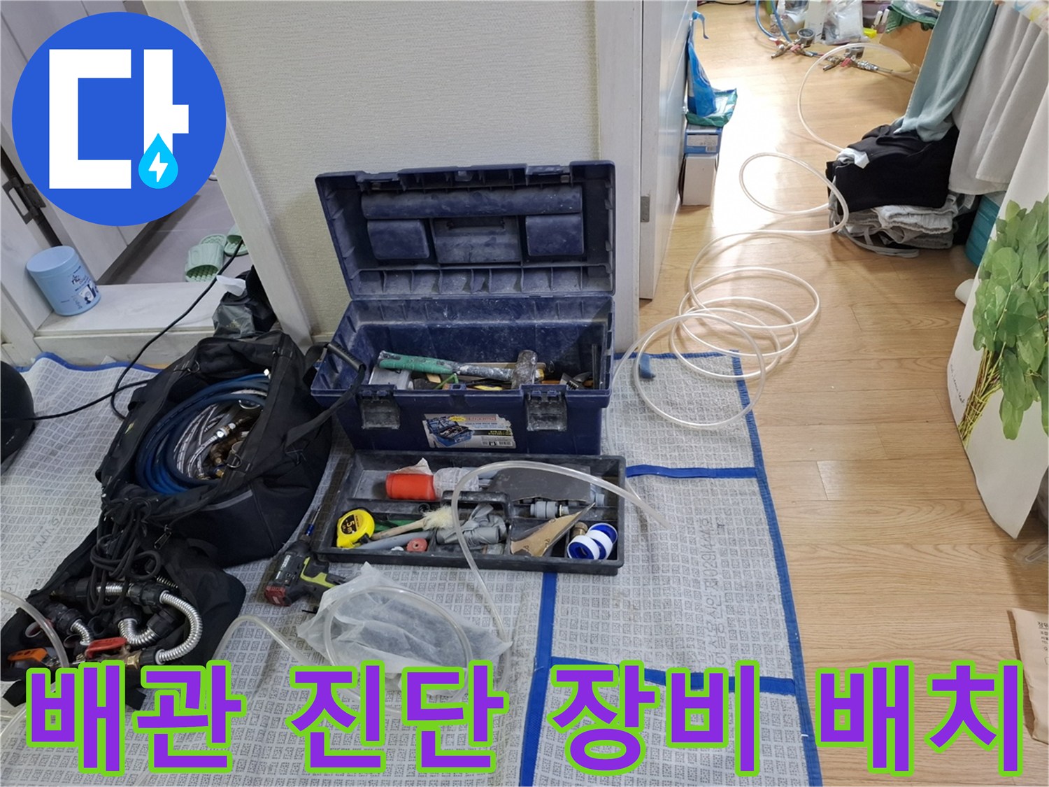 누수 지점을 정밀하게 찾기 위해 준비된 공구와 장비들