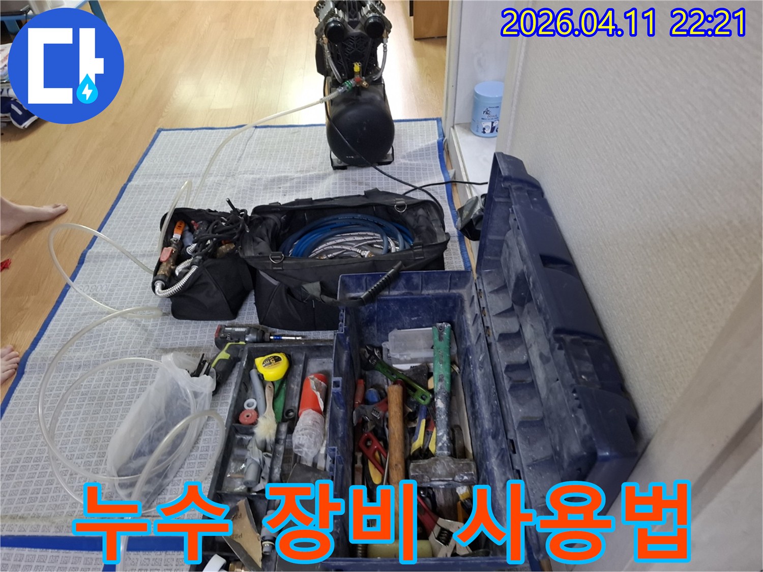 누수-탐지-장비와-다양한-수리-공구들이-현장에-준비되어-있는-모습