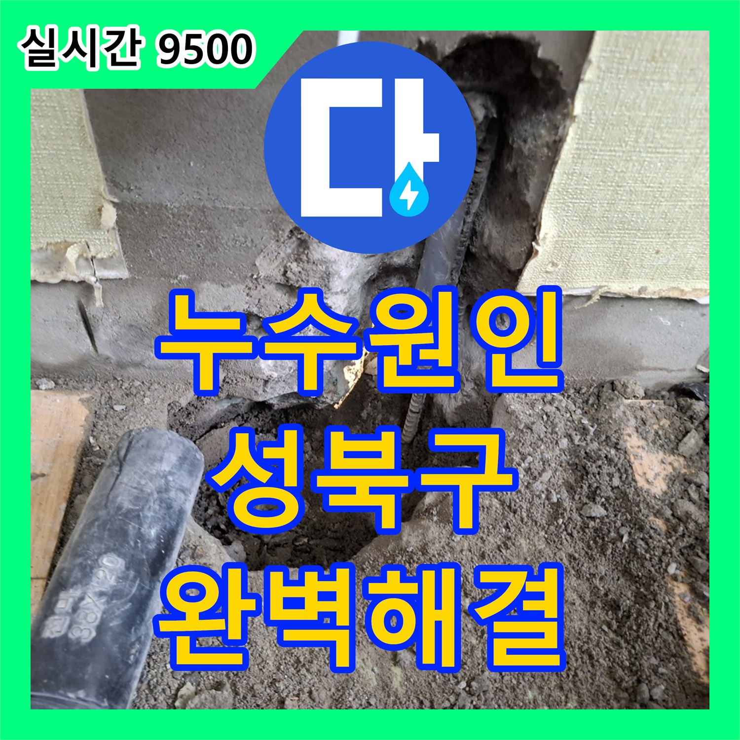 누수탐지, 복잡한 배관 누수 문제 정밀하게 탐지하는 과정 성북구 화랑로
