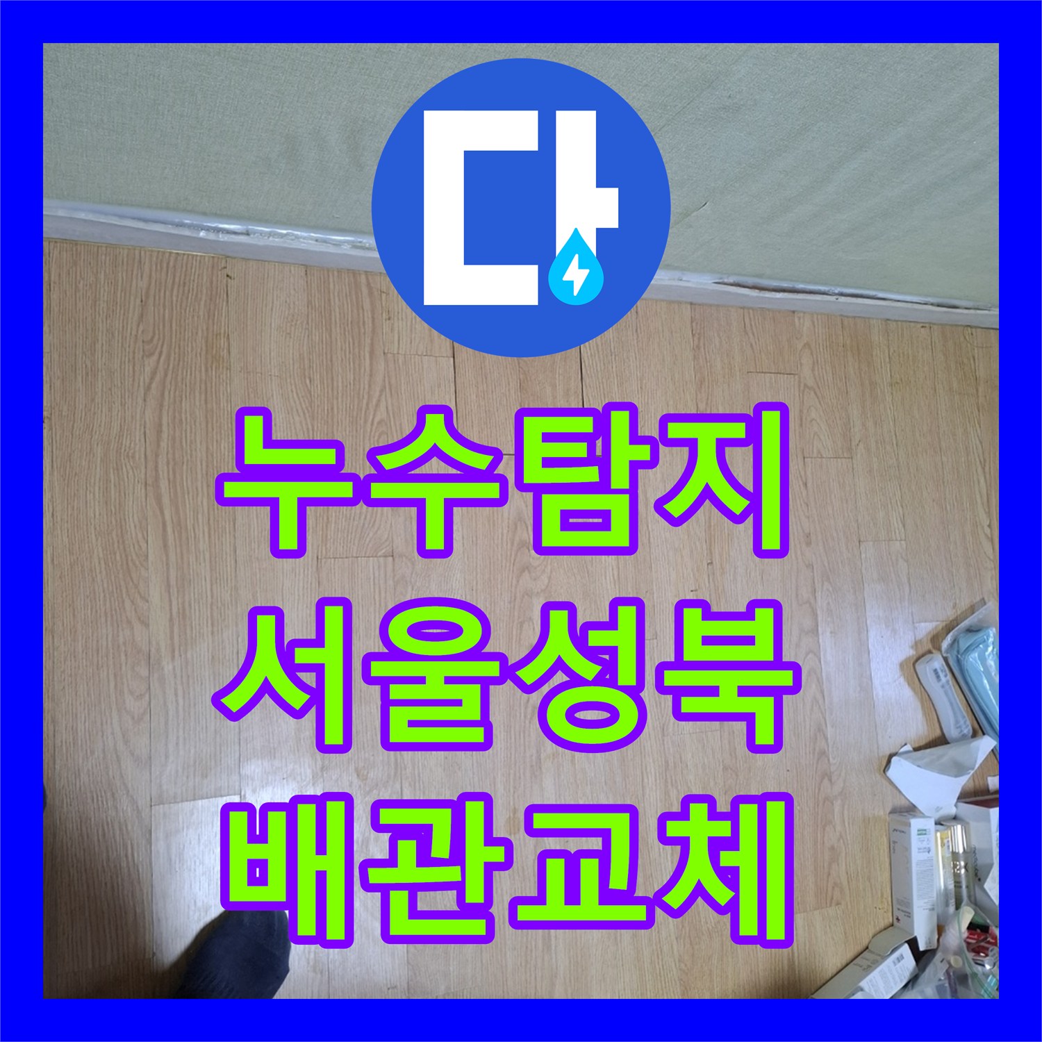 누수탐지 온수 배관 문제로 인한 아래층 천장 피해 복구 과정 서울 성북구