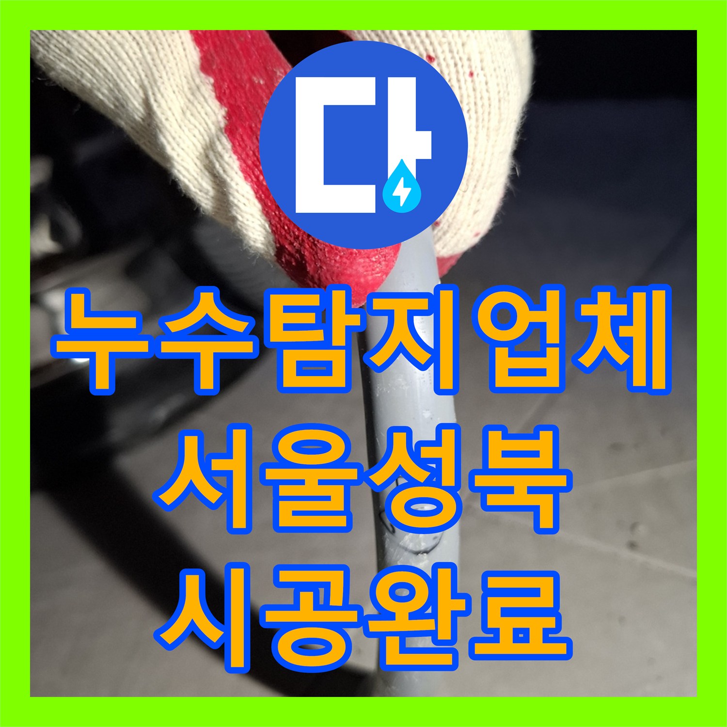 누수탐지업체 아래층 천장 누수 원인인 온수 배관 교체 공사 서울 성북구
