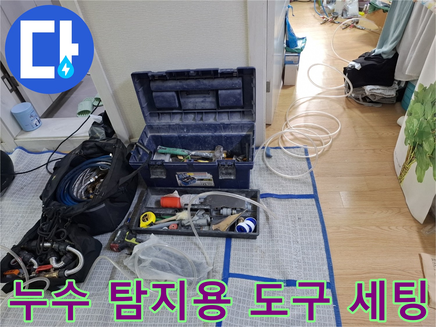 배관의 미세한 누수를 찾기 위해 준비된 전문 공구 모음