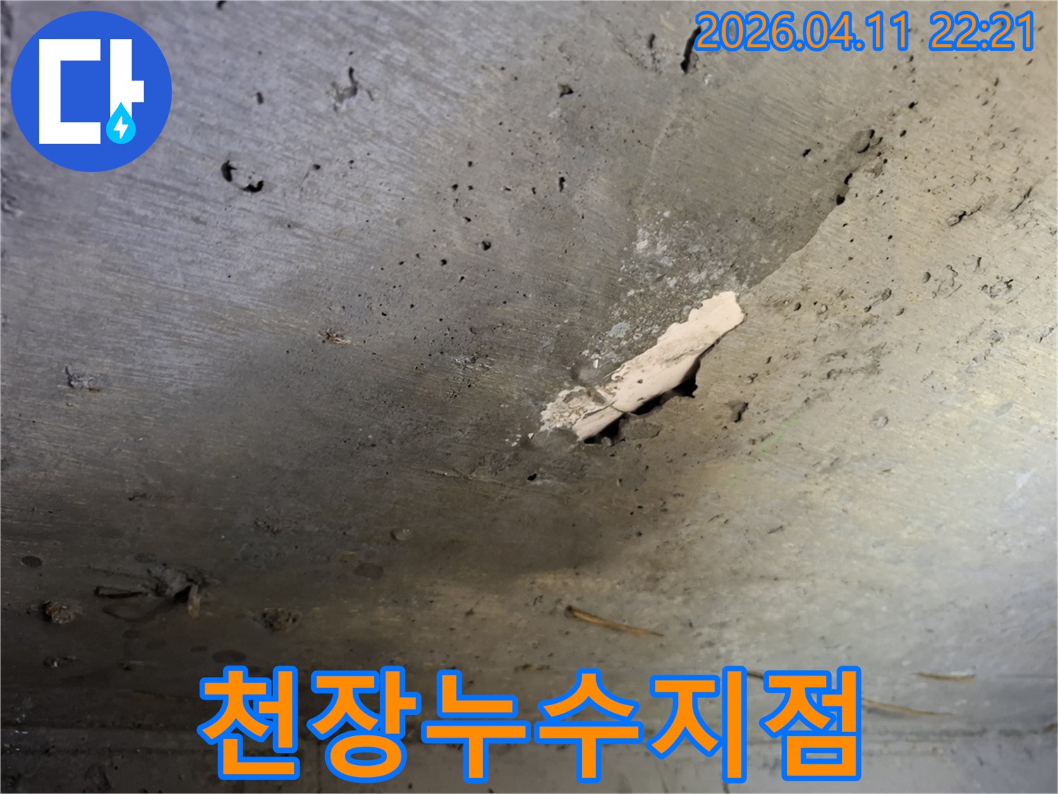 삼선교-빌라-천장-콘크리트에-발생한-누수-흔적과-마감재-손상으로-누수-지점-확인