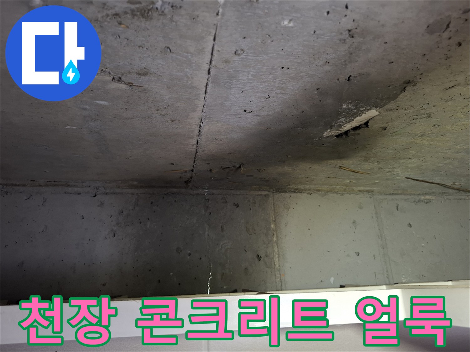 성북구 빌라-천장 콘크리트 면에 발생한 누수 흔적과 습기 상태