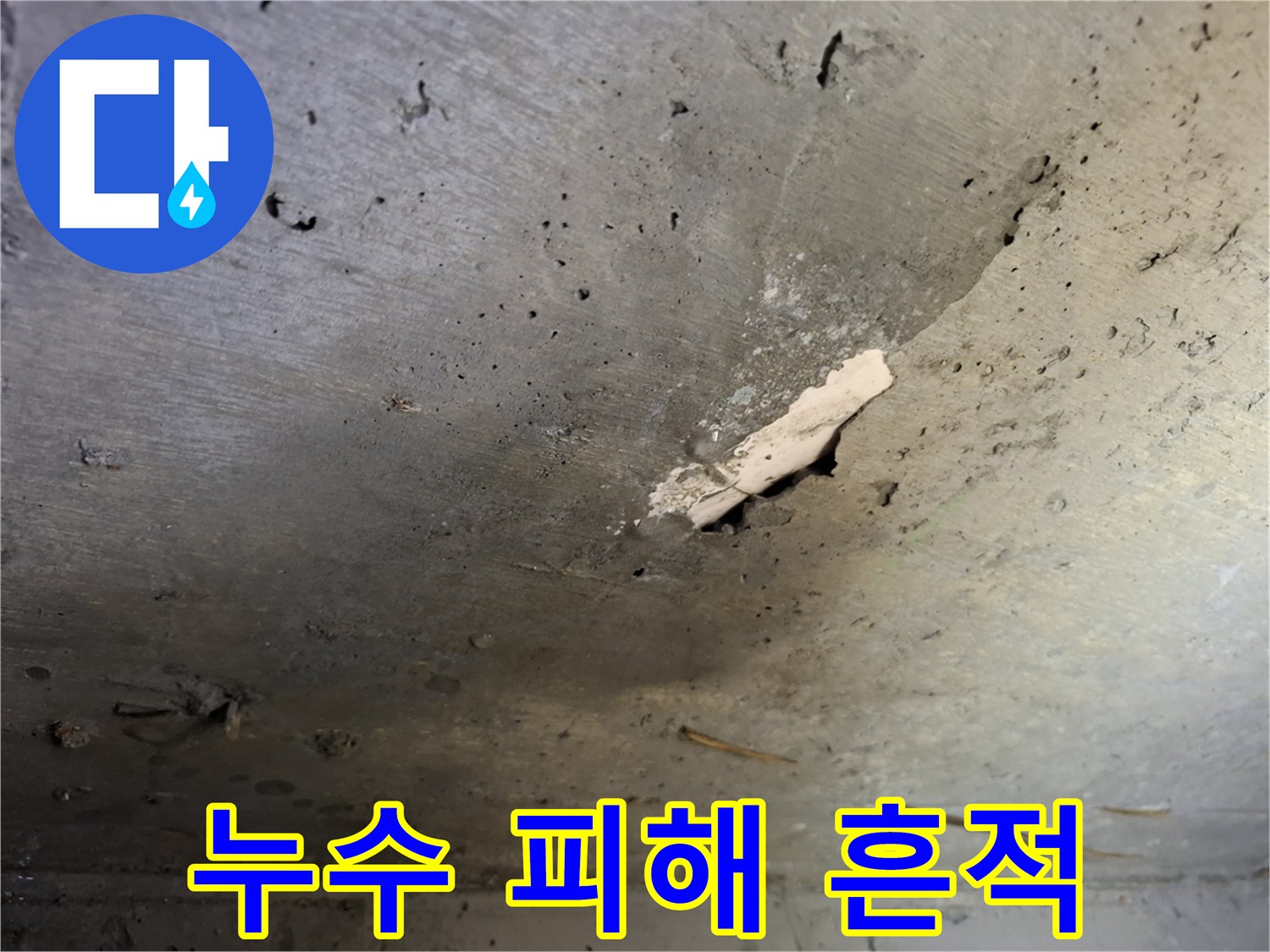 천장 콘크리트-물샘으로 인해 벗겨진 부위