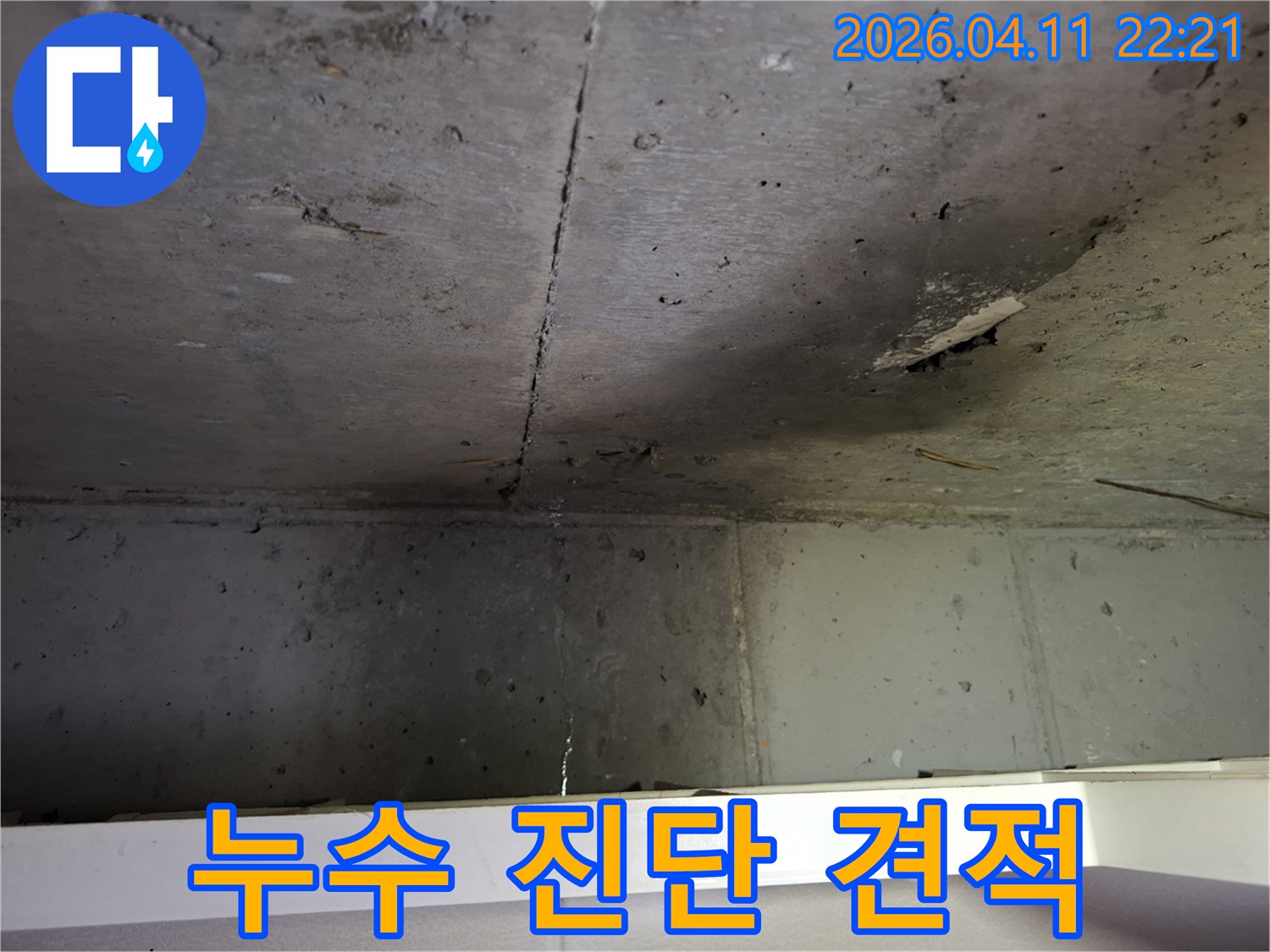 콘크리트-천장-균열로-인한-누수-현상에-대한-전문적인-진단과-견적-상담