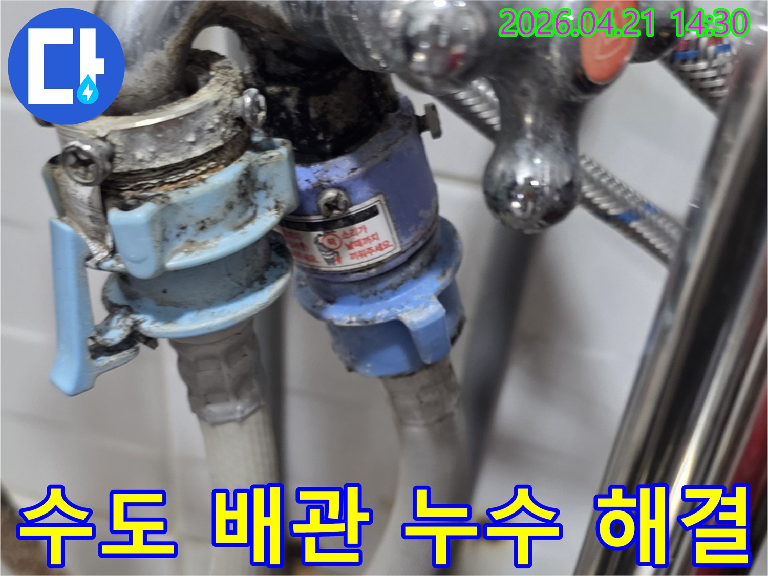 세탁기 급수관이 연결된-수도꼭지에서 발생한 누수를-해결하는 과정의 이미지입니다