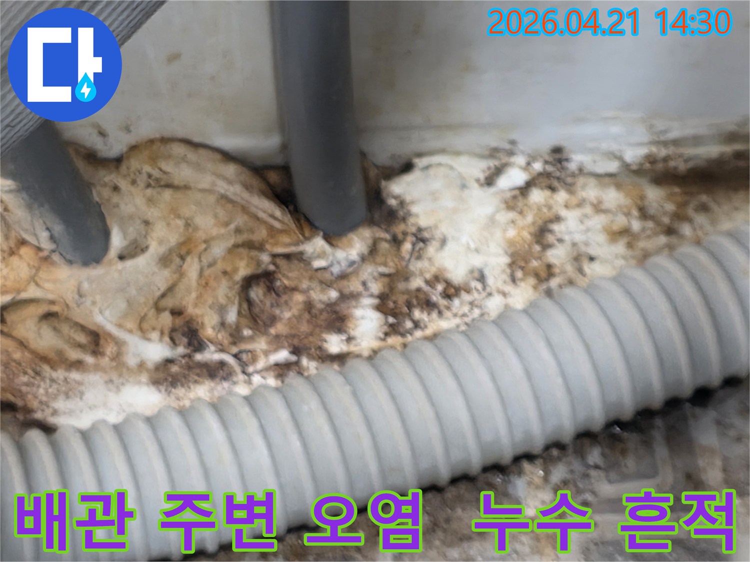 오래된-배관-주변에-발생한-누수로-인해-심하게-오염된-현장의-모습을-보여주는-사진