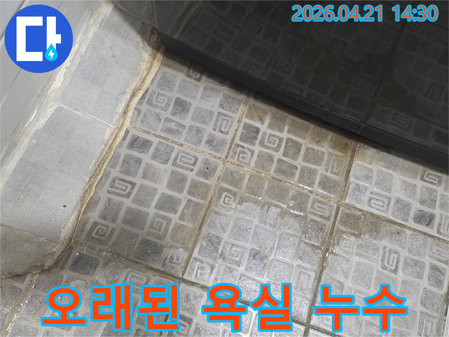 오래된 욕실 바닥에서-발견된-지속적인 물기와-오염은-누수 문제의-심각성을-보여줍니다.