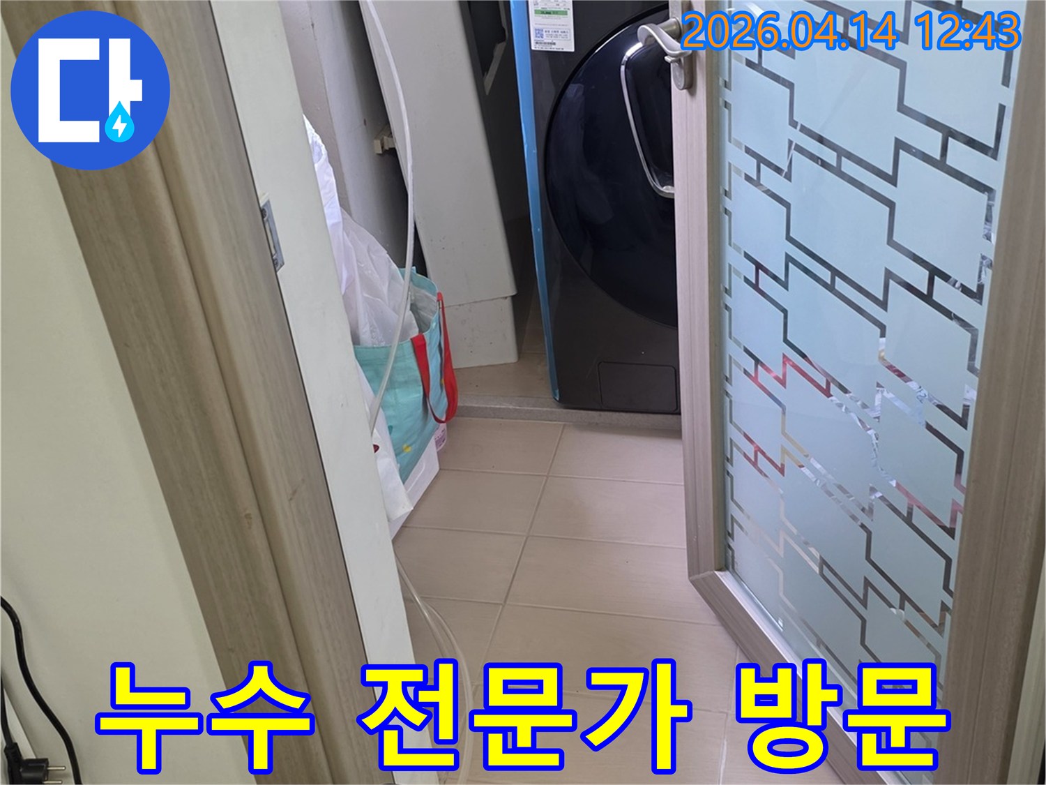 김포 한화유로메트로 아파트-세탁실에서-누수 문제를-해결하기 위해-전문가가-방문하여-장비를-설치하는-모습입니다