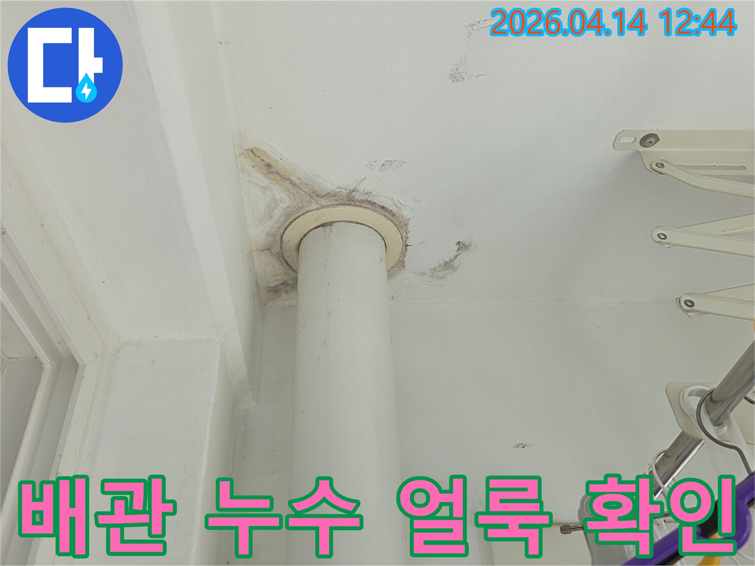 김포 한화유로메트로 아파트의-천장 배관 주변에서-누수로 인한 얼룩이-확인된 모습입니다