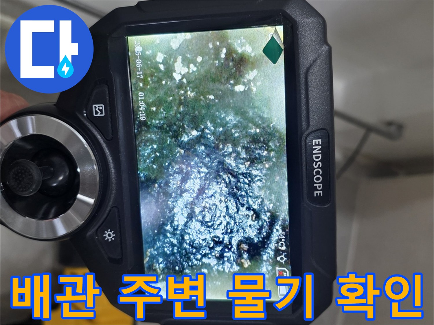 내시경-장비를-이용한-배관-주변의-습윤한-상태-촬영
