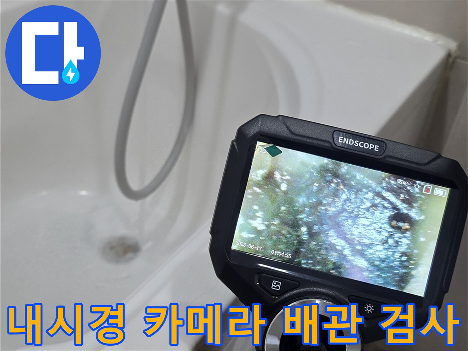 내시경-카메라로-확인하는-배관-내부-상태