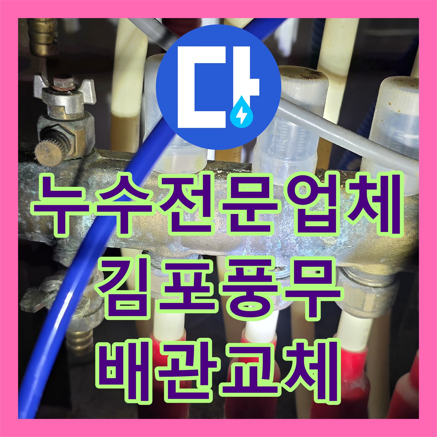 누수전문업체 안방 화장실 천장 물샘을 내시경 카메라로 정밀 진단하고 해결한 김포시 풍무동 사례