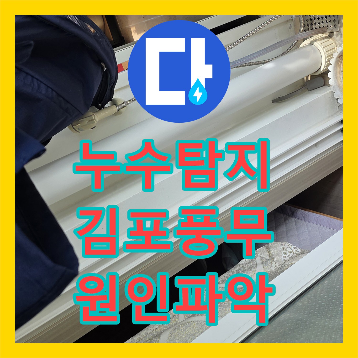 누수탐지 아랫집 안방 화장실 천장에서 물이 새는 원인을 찾아 보수한 사례 경기 김포시 풍무동