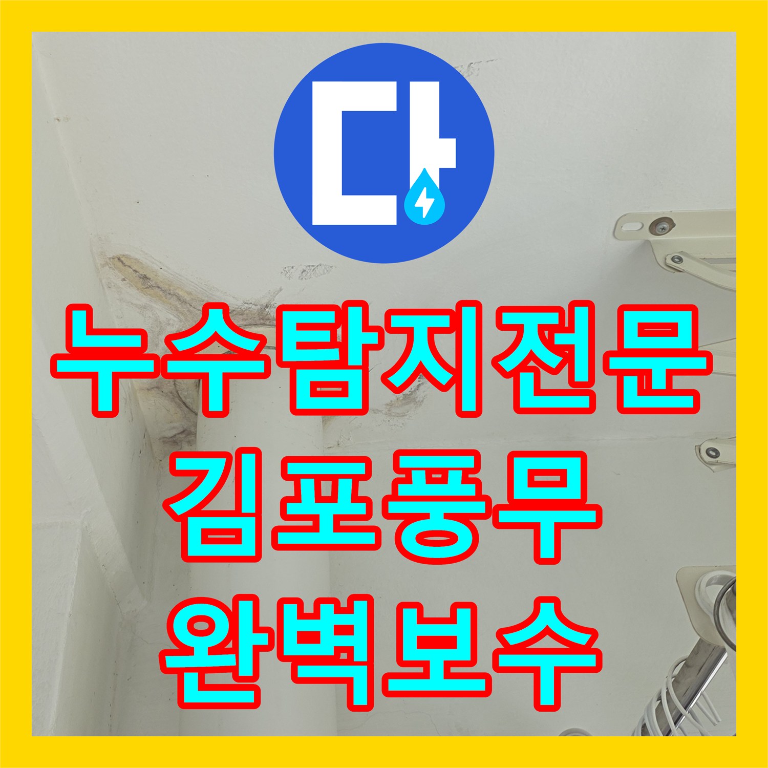 누수탐지전문 아랫집 안방 화장실 천장 누수 지점을 정확히 찾아 보수한 김포시 풍무동