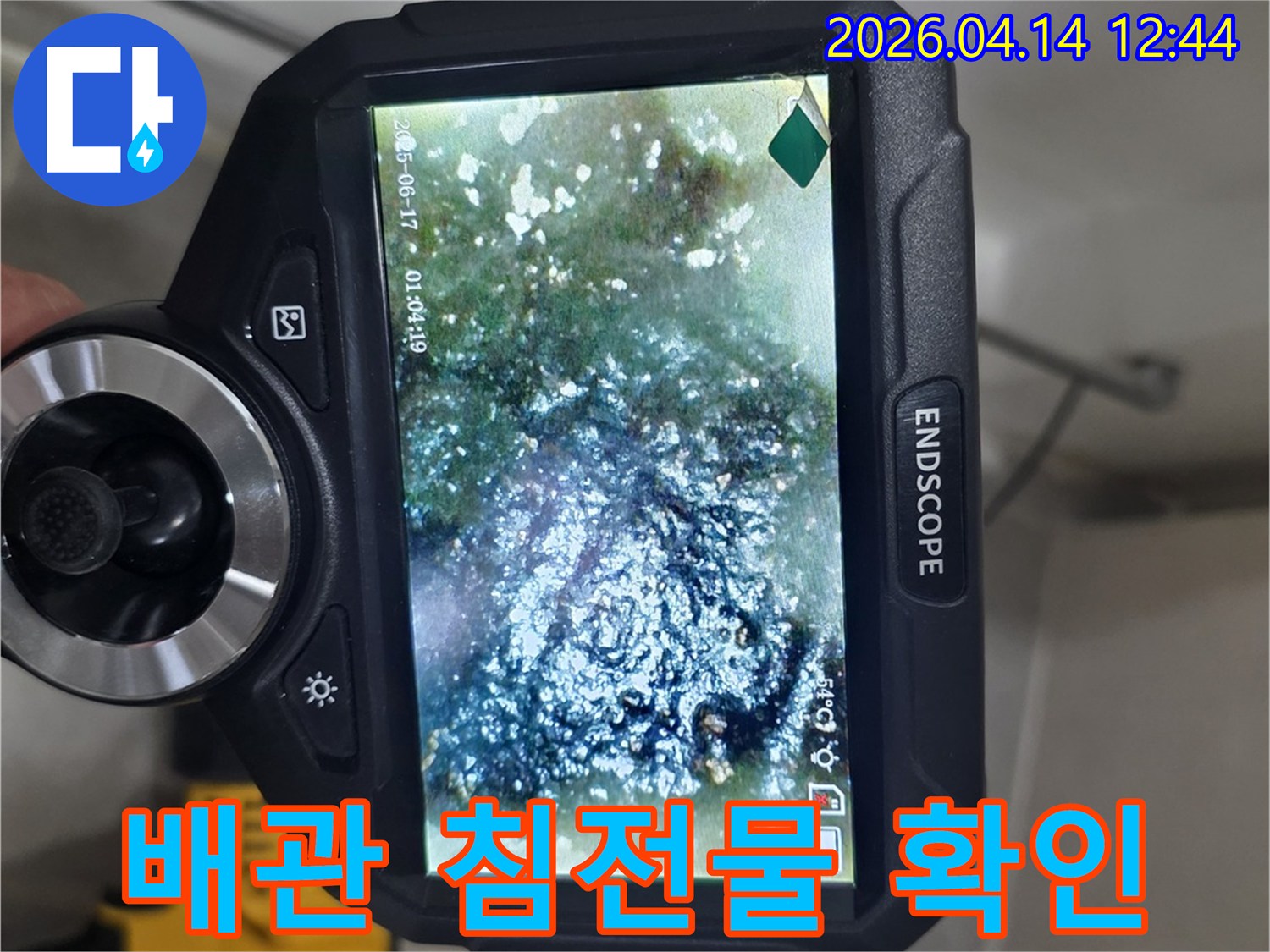 수도관 내부의 심각한 침전물을-내시경으로 정밀하게-확인하는 진단 과정입니다.