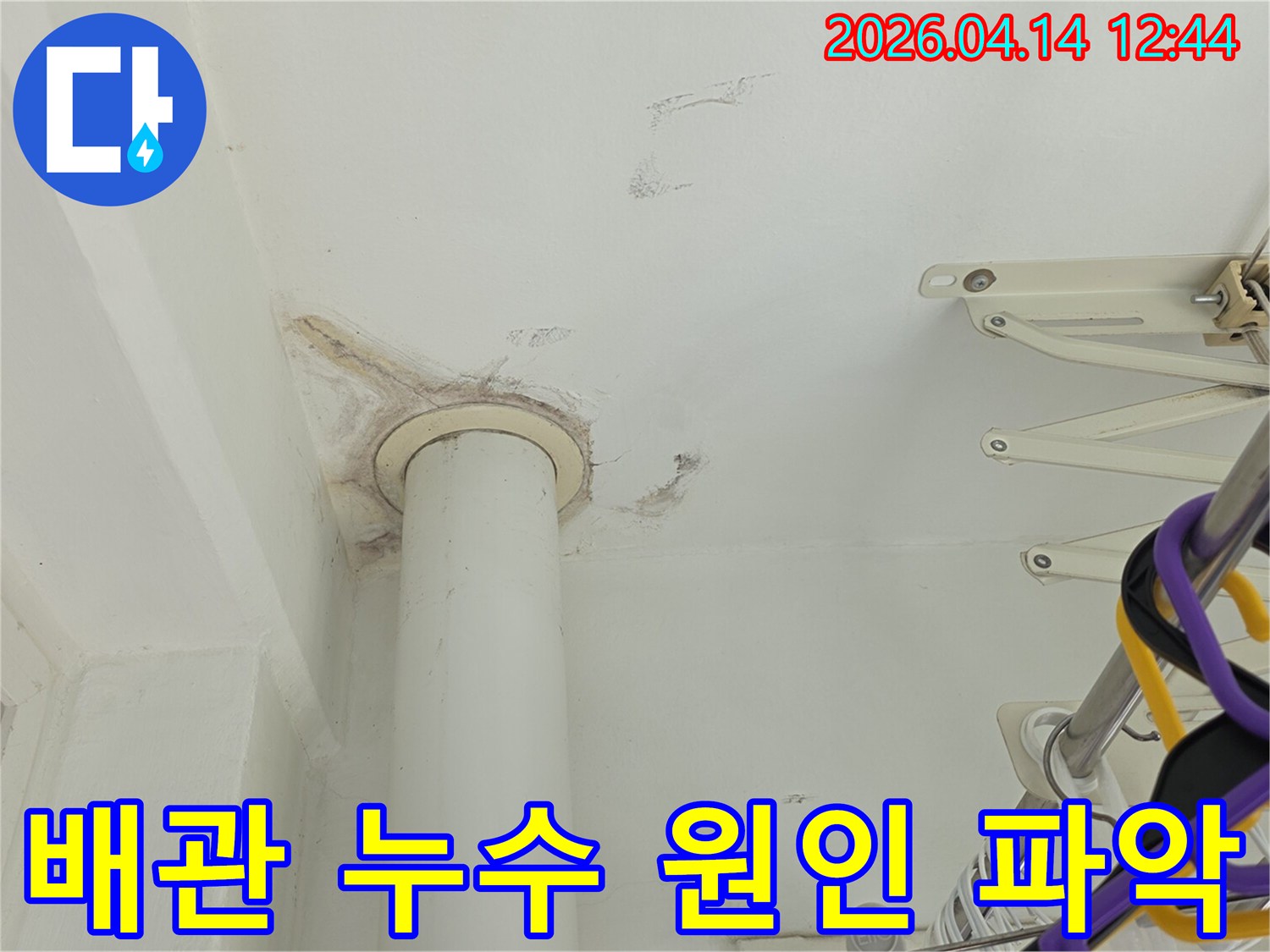 아파트 천장 배관에서 발생한-누수 원인을 파악하기 위한 현장 점검