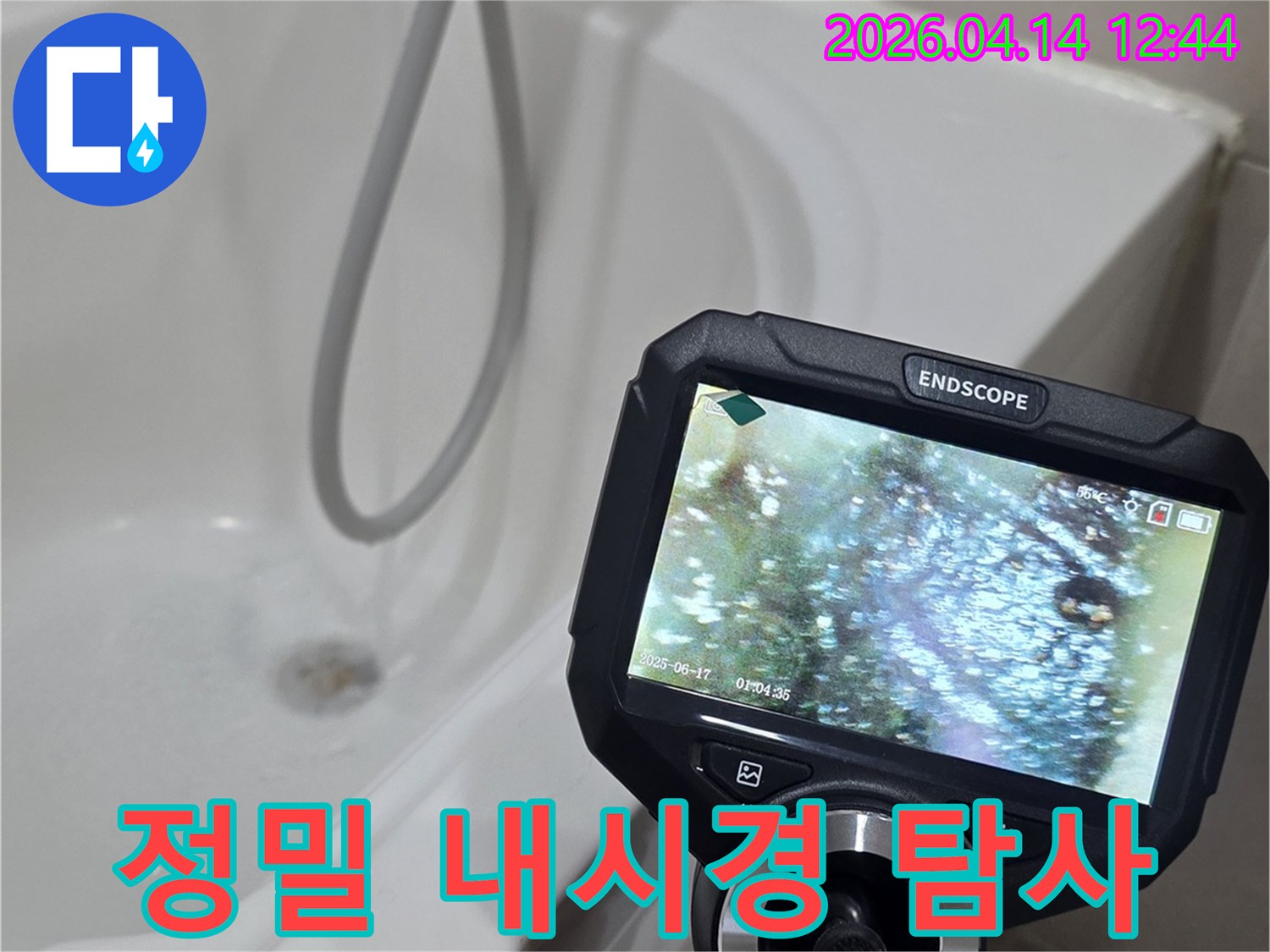 욕실-배관의-전반적인-상태를-내시경으로-정밀하게-점검하며-누수-징후를-찾고-있습니다.