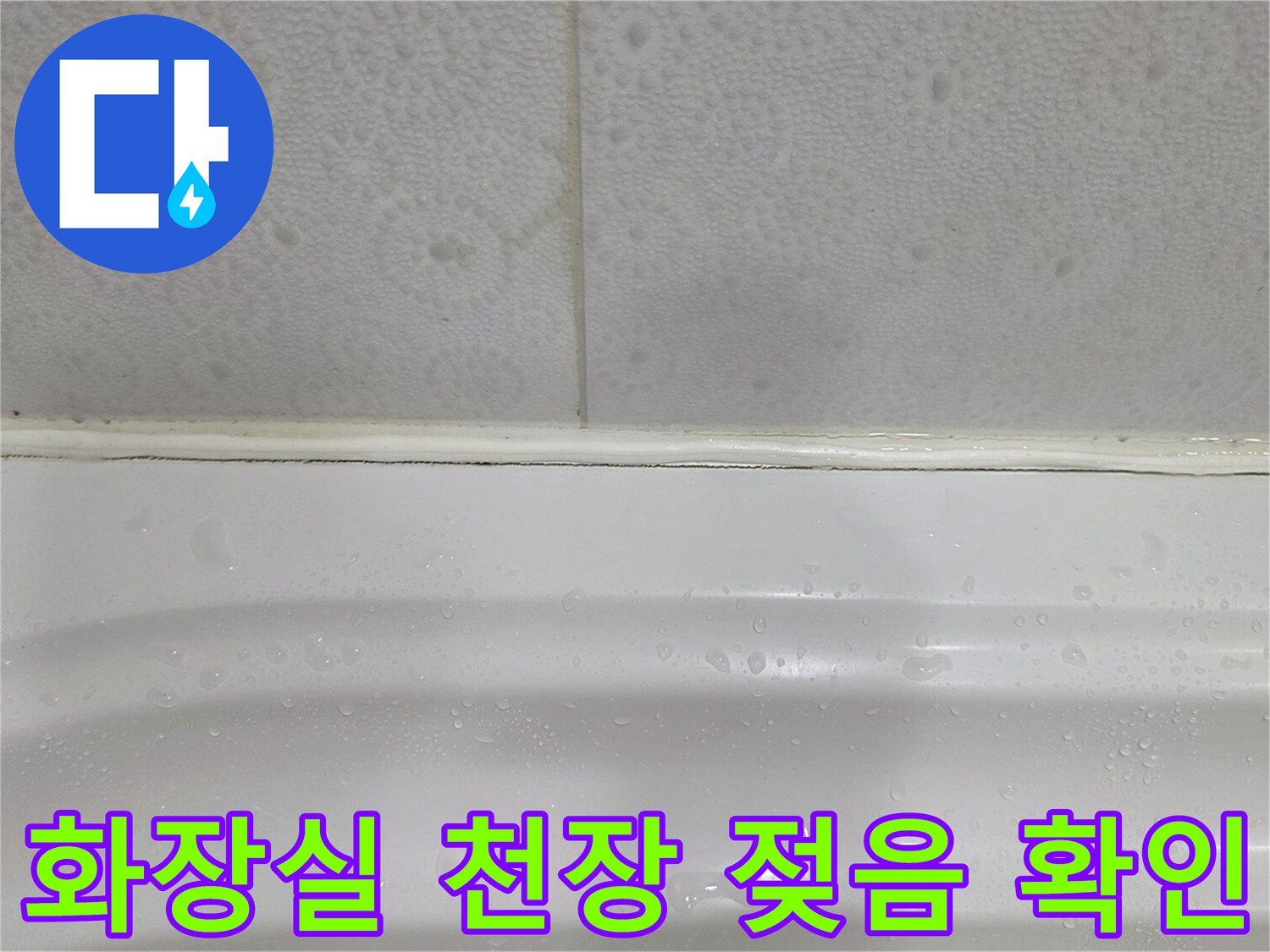 욕실-천장-마감재-틈새의-물기-자국